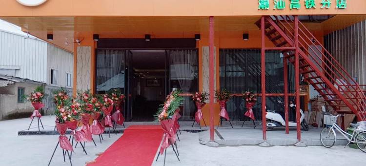 橙客连锁客房(潮州高铁分店)图片