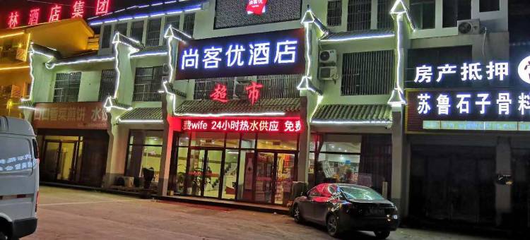 尚客优酒店(枣庄古城入口桥南店)图片