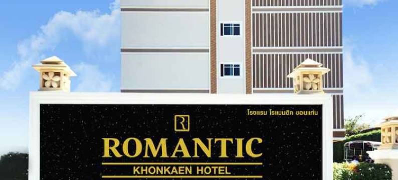 孔敬浪漫酒店(Romantic Khon Kaen Hotel)图片