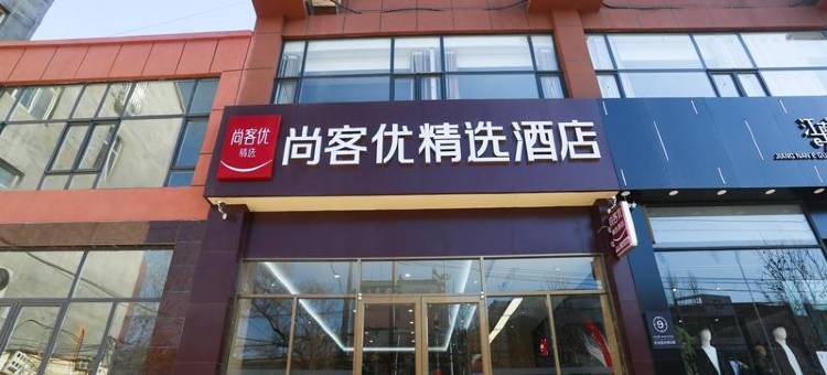 尚客优精选酒店(鸡泽会盟南大街店)图片