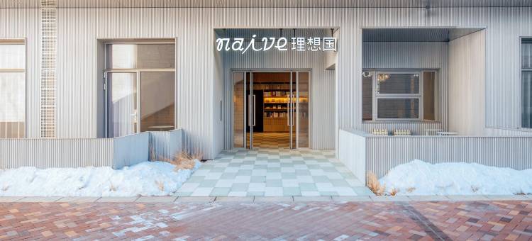 naive理想国青年旅舍图片