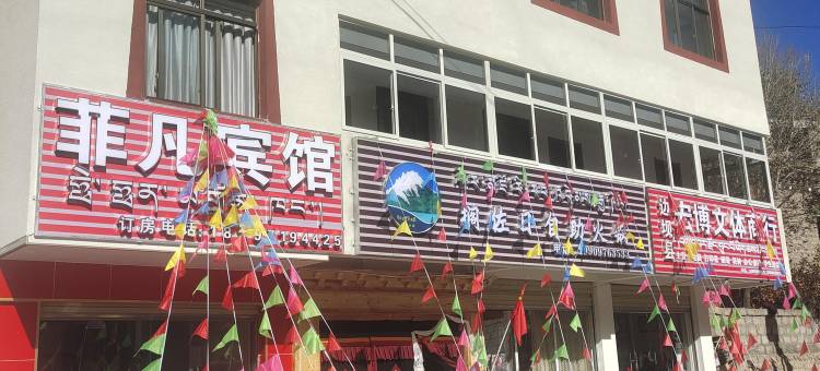 边坝菲凡宾馆图片