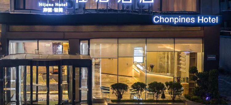 非繁·轻居酒店(聊城综合楼花园路店)图片