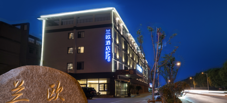 兰欧酒店(无锡安镇高铁东站店)图片
