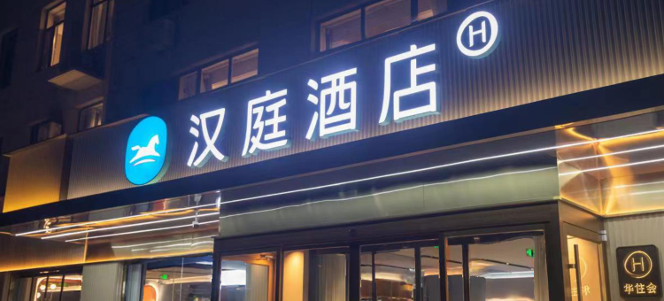 汉庭酒店(晋州人民医院店)图片