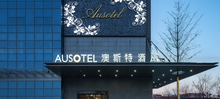 西安澳斯特酒店(西咸吾悦广场店)图片
