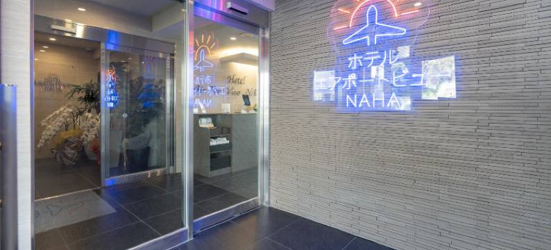 那霸机场景观酒店(Hotel Airportview Naha)图片
