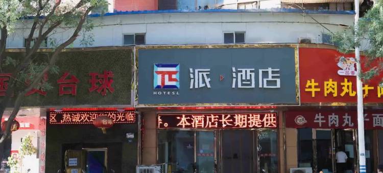 派酒店(孝义万达广场新义街店 )图片