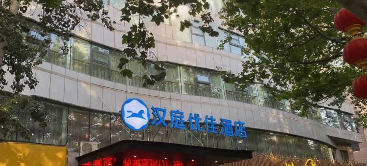汉庭优佳酒店(晋城泽州路店)图片