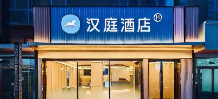 汉庭酒店(朔州怀仁新天地购物广场店)图片