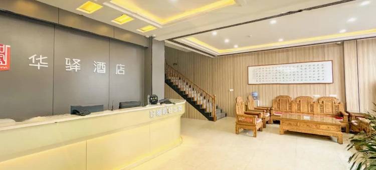 如家华驿酒店(平遥古城北门火车站店)图片