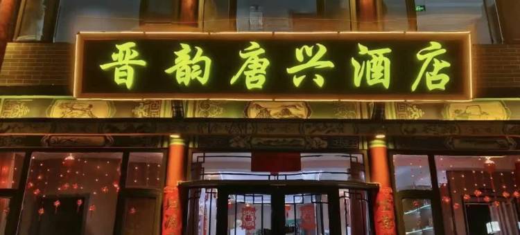 晋韵唐兴酒店(太原晋祠景区店)图片