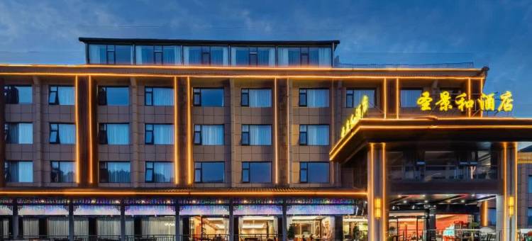 圣景和酒店(武当山景区入口店)图片