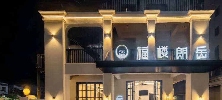 福楼朗岳酒店(文昌龙楼航天城店)图片