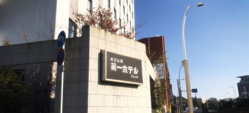 凯莎芭鹿儿岛第一酒店(Kagoshima Daiichi Hotel Kishaba)图片