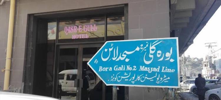 古尔宫酒店(Hotel Qasr e Gul)图片