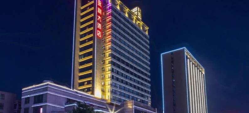 绍兴·永利大酒店(世纪街永利中心店)图片