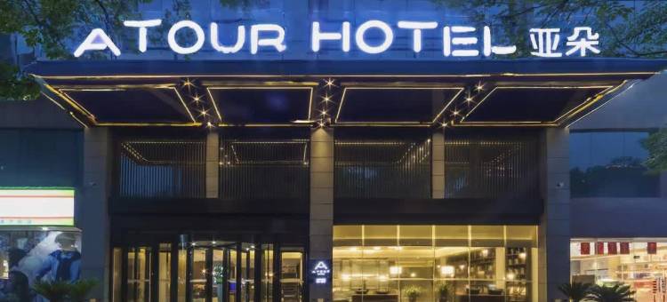 亚朵酒店(洛阳龙门高铁站市政府店)图片