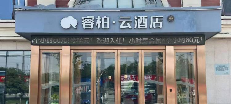 如家睿柏云酒店(保定徐水长城北大街店)图片