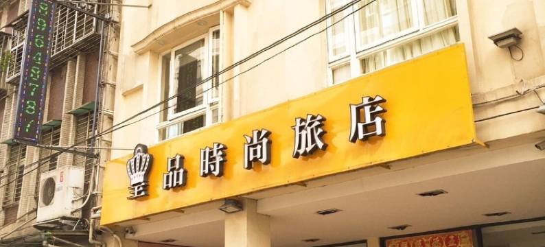 新北皇品时尚旅店图片