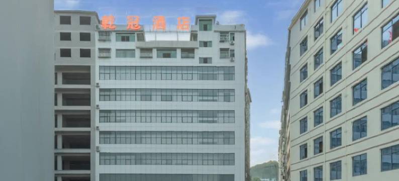 乾冠酒店(重庆黔江高铁站店)图片