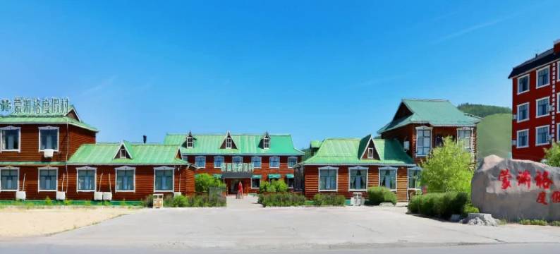 额尔古纳蒙渊格度假村图片
