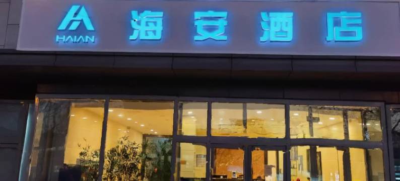 北京海安酒店(圆明园体育大学店)图片