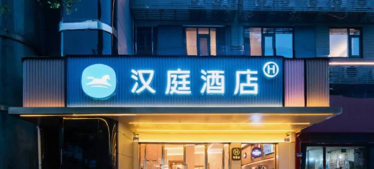 汉庭酒店(黄石磁湖摩尔城店)图片