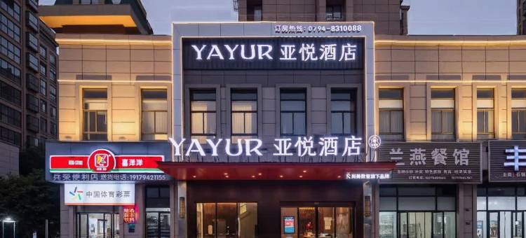 亚悦酒店(抚州站高新技术产业园店)图片