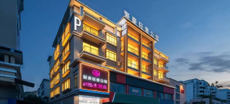 聚豪轻奢公馆(中山港口万民汇店)图片