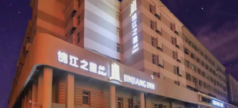 锦江之星酒店(长春吉大二院亚泰院区动植物公园店)图片
