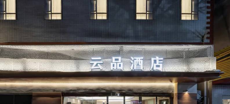 云品酒店(柳州火车站店)图片