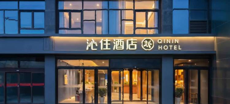 QININ HOTEL 沁住酒店(西安凤城二路霸城门地铁站店)图片