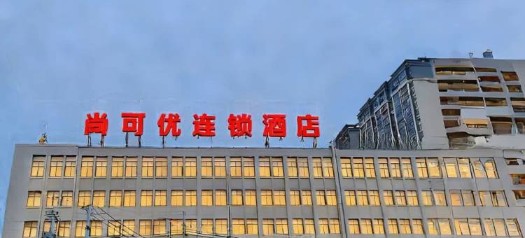 黔西尚可优连锁酒店(黔西高铁站店)图片