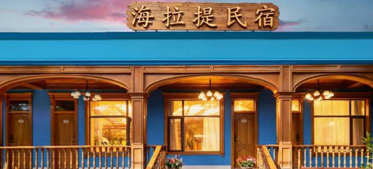 那拉提海拉提民宿(那拉提旅游风景区店)图片