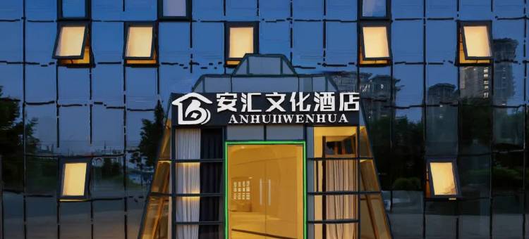 安汇文化酒店(北京朝阳站万象城店)图片