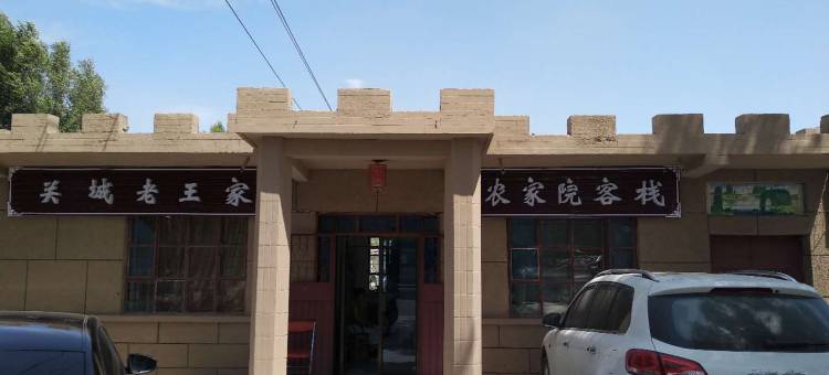 嘉峪关关城老王家客栈图片