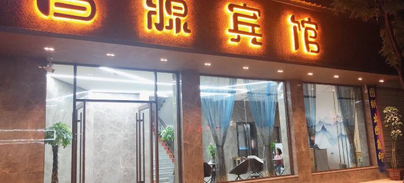 玉溪昌源宾馆图片