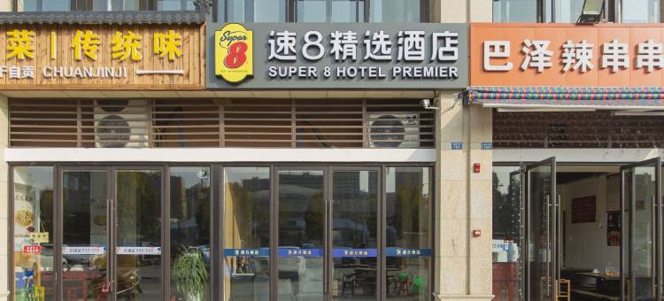 速8精选酒店(成都青白江美程广场店)图片