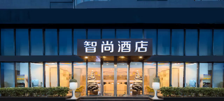 Zsmart智尚酒店(南京大光路店)图片