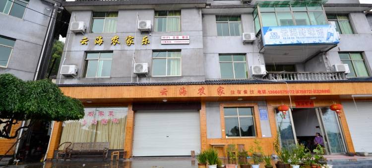 南尖岩云海农家乐图片