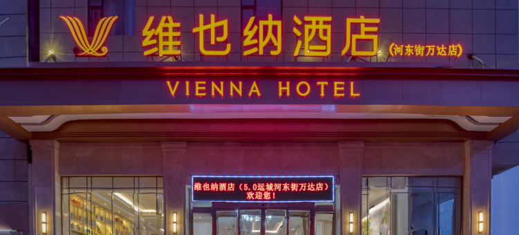 维也纳酒店(运城河东街万达店)图片