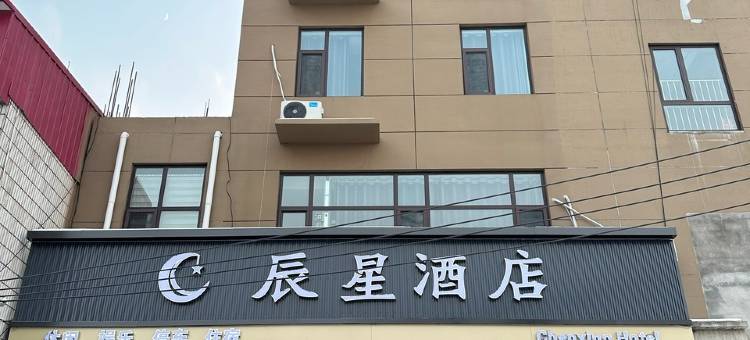 辰星酒店(中心北街分店)图片