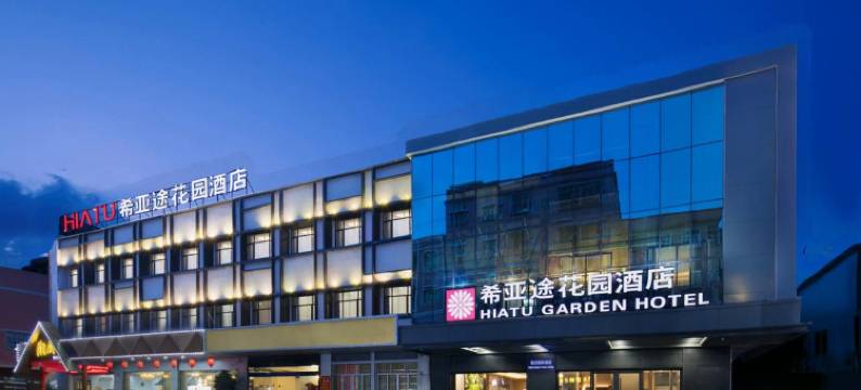 希亚途花园酒店(惠州博罗园洲镇信鸿广场店)图片