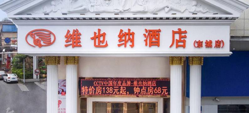 维也纳酒店(东莞东城店)图片