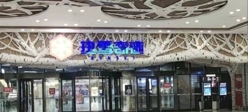 东北老乡民居(学富街分店)图片