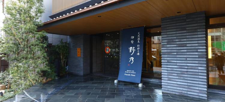 仙台御宿野乃天然温泉酒店(多美迎・御宿野乃 酒店集团)(Onyado Nono Sendai Natural Hot Spring)图片