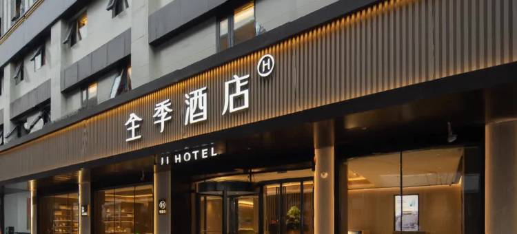 全季酒店(杭州浙大华家池店)图片