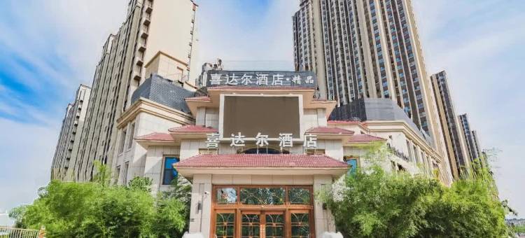 喜达尔酒店(沧州黄河西路荣盛广场店)图片