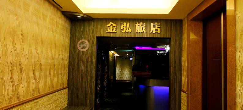 台北金弘旅店图片